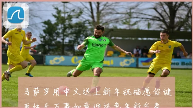马萨罗用中文送上新年祝福愿你健康快乐万事如意迎接兔年新气象