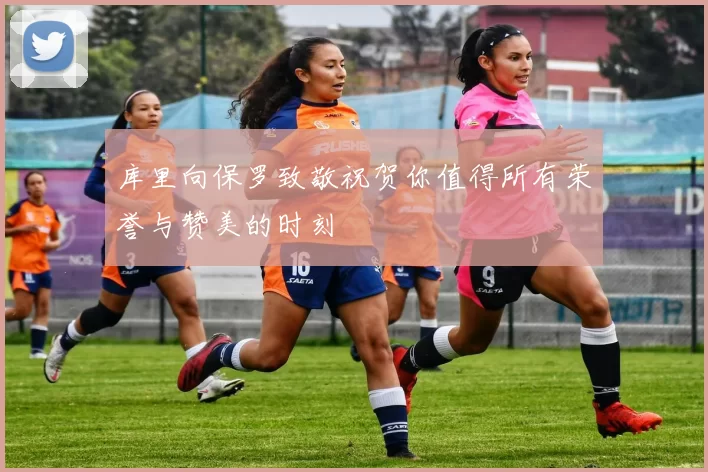 库里向保罗致敬祝贺你值得所有荣誉与赞美的时刻