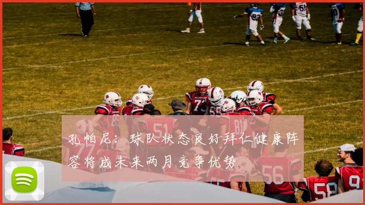 孔帕尼：球队状态良好拜仁健康阵容将成未来两月竞争优势