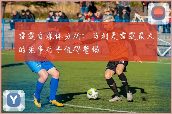 雷霆自媒体分析：马刺是雷霆最大的竞争对手值得警惕