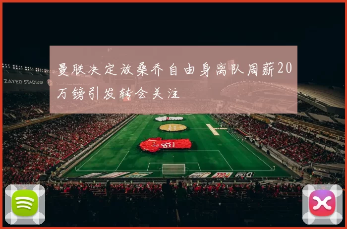 曼联决定放桑乔自由身离队周薪20万镑引发转会关注