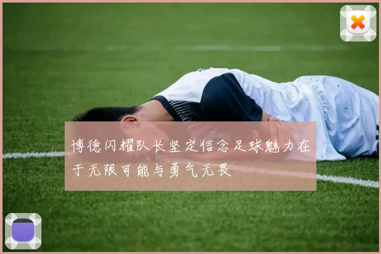博德闪耀队长坚定信念足球魅力在于无限可能与勇气无畏