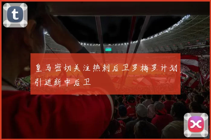 皇马密切关注热刺后卫罗梅罗计划引进新中后卫
