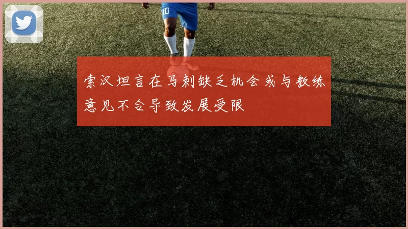 索汉坦言在马刺缺乏机会或与教练意见不合导致发展受限