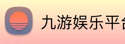 九游娱乐平台 Logo